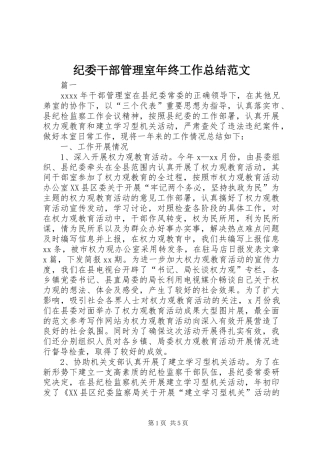 纪委干部管理室年终工作总结范文