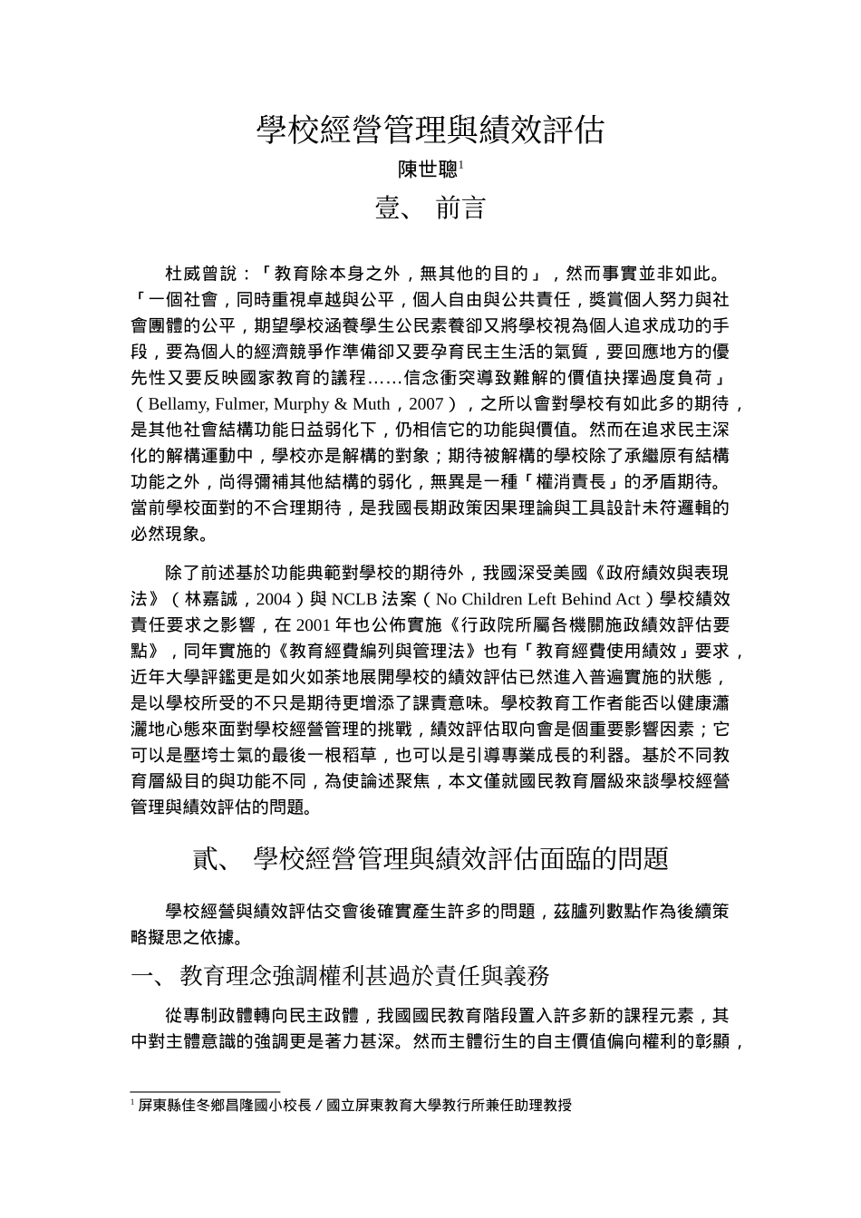 学校经营管理与绩效评估_第1页