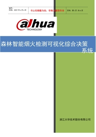 森林防火智能可视化综合管理系统
