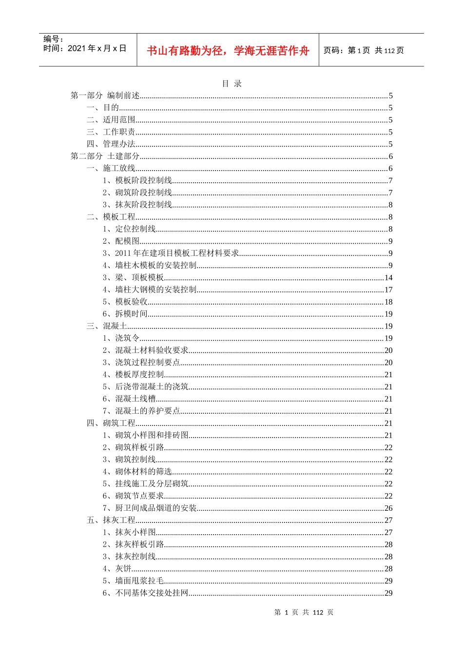 民用建筑某地产施工现场品质管理制度——土建部分(SY1版)_第1页