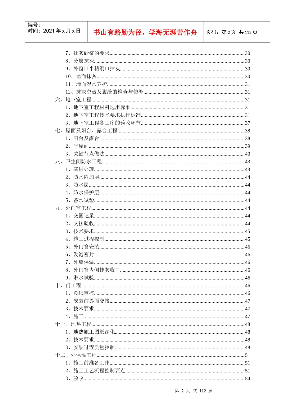 民用建筑某地产施工现场品质管理制度——土建部分(SY1版)_第2页