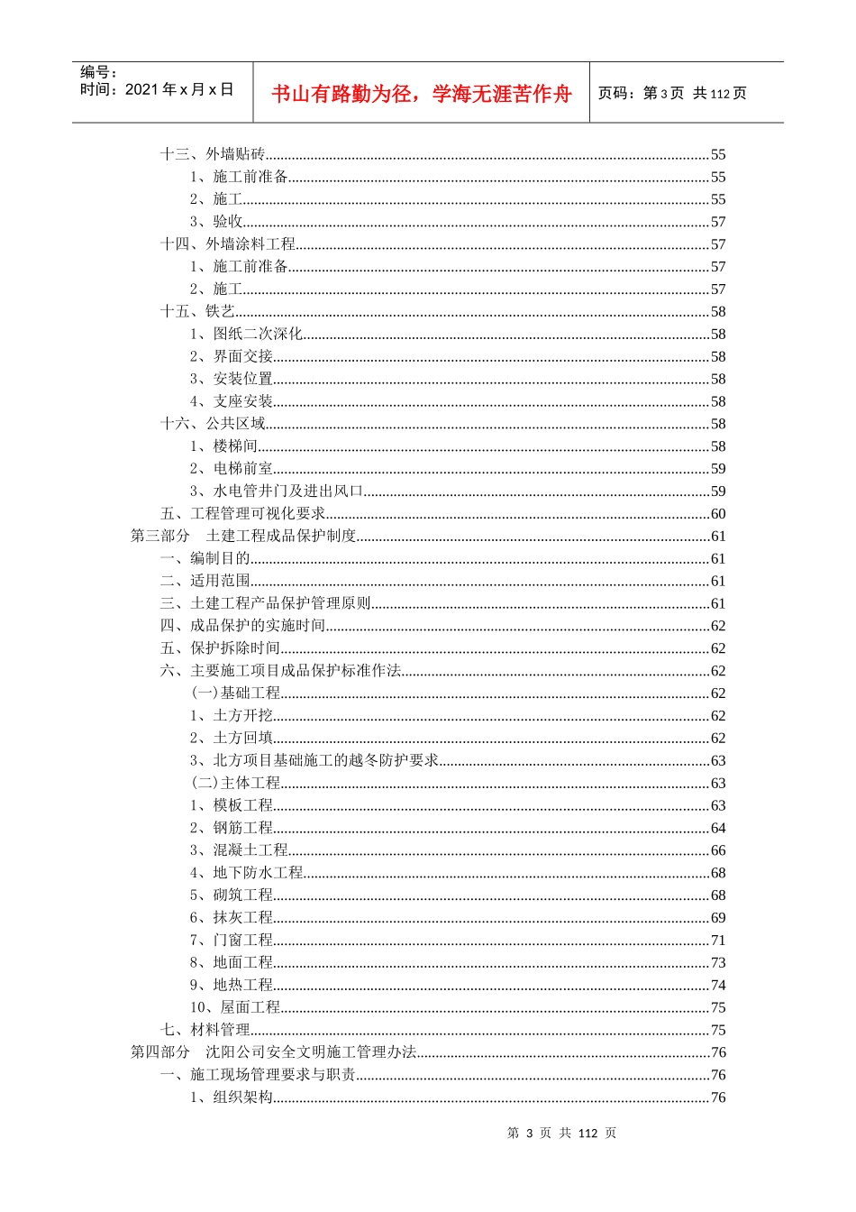 民用建筑某地产施工现场品质管理制度——土建部分(SY1版)_第3页