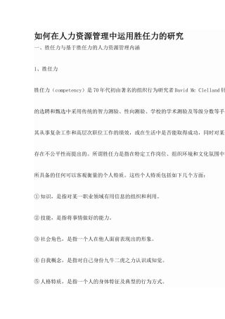 如何在人力资源管理中运用胜任力的研究