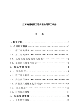 江苏某某建设工程公司职工手册