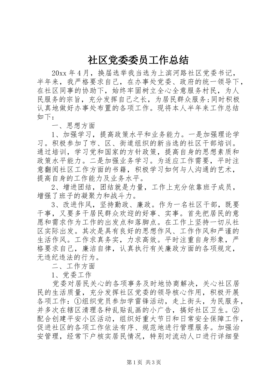 社区党委委员工作总结_第1页