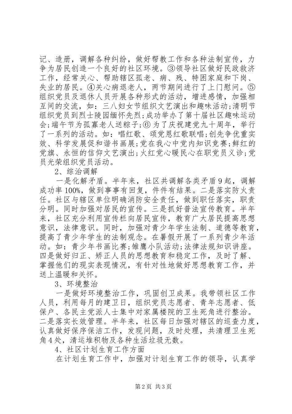 社区党委委员工作总结_第2页