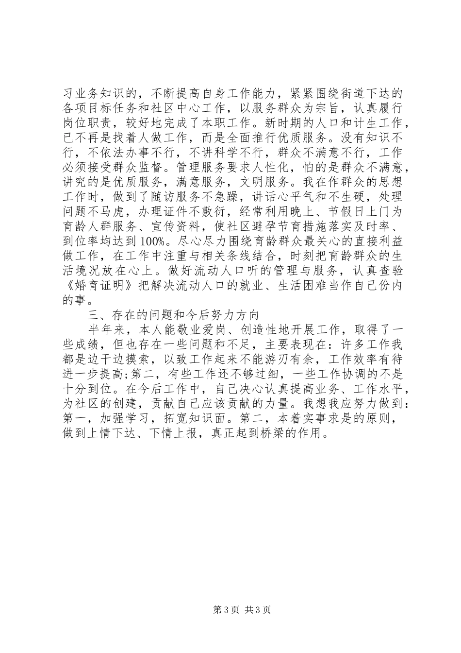 社区党委委员工作总结_第3页