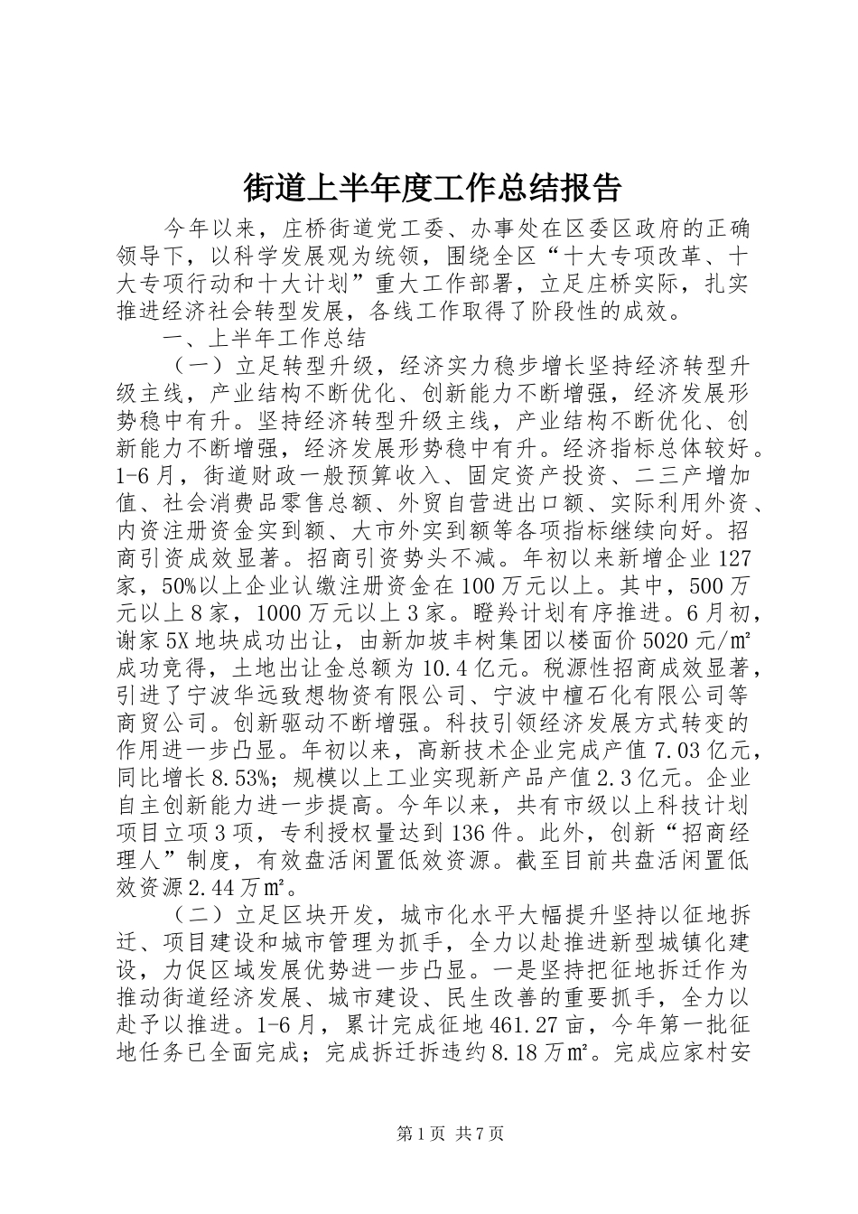 街道上半年度工作总结报告_第1页
