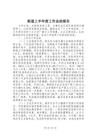 街道上半年度工作总结报告