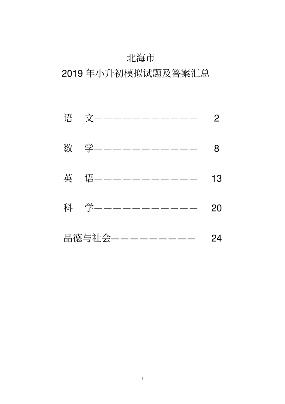北海市2019年小升初模拟试题及答案汇总_第1页