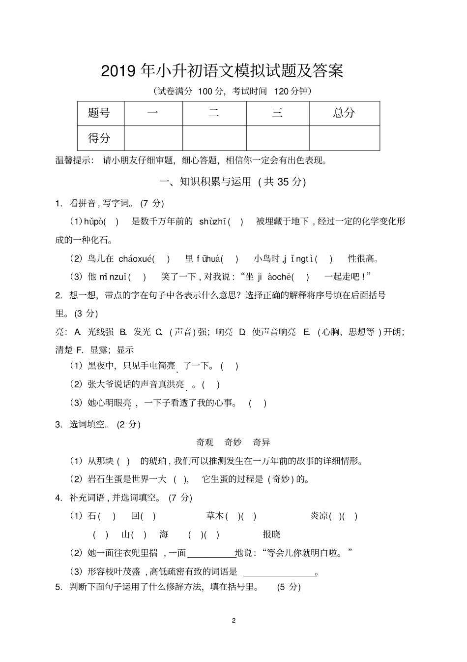 北海市2019年小升初模拟试题及答案汇总_第2页