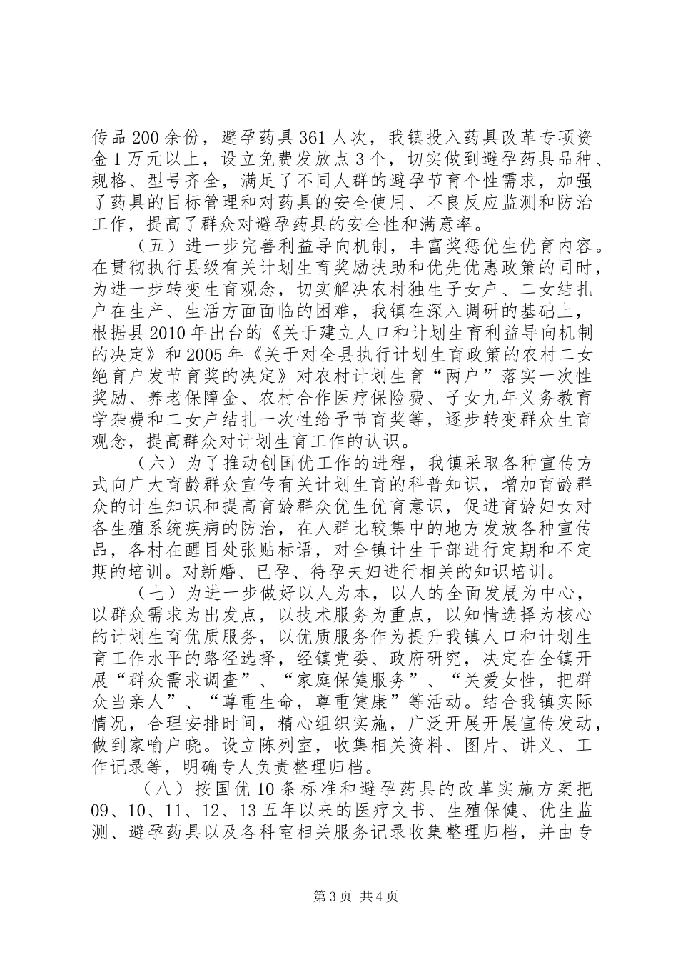计生服务站优质服务工作总结_第3页