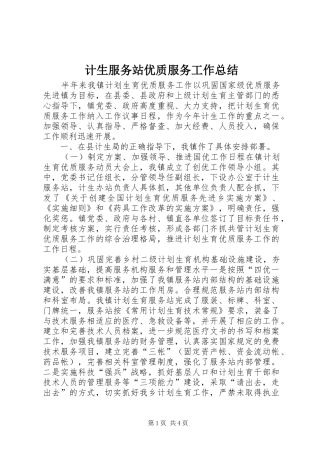 计生服务站优质服务工作总结