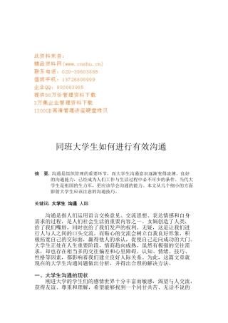 同班大学生怎样进行有效沟通