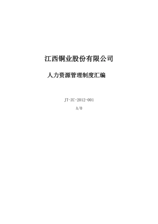 江铜集团人力资源管理制度汇编(价值30万)