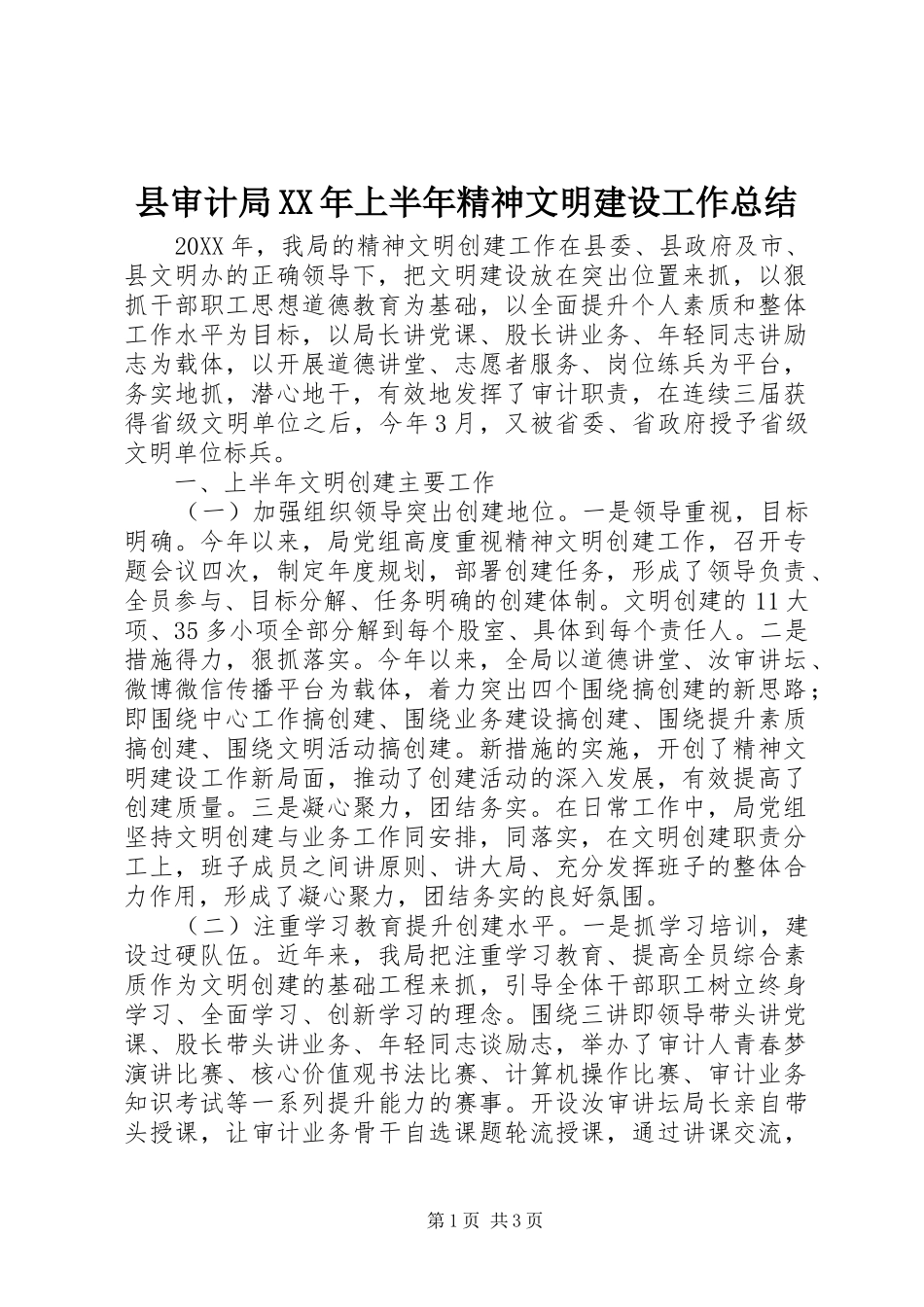 县审计局上半年精神文明建设工作总结_第1页