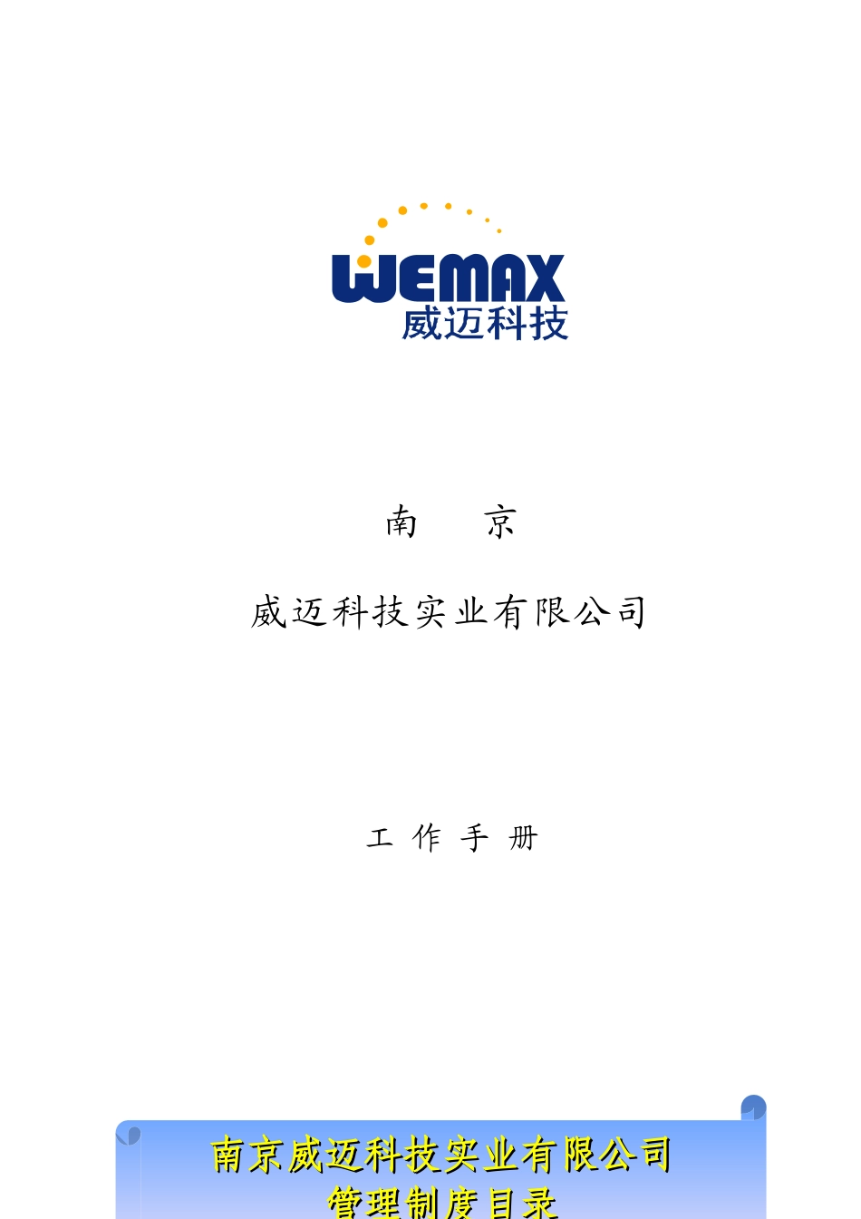 威迈工作手册-XXXX新_第1页