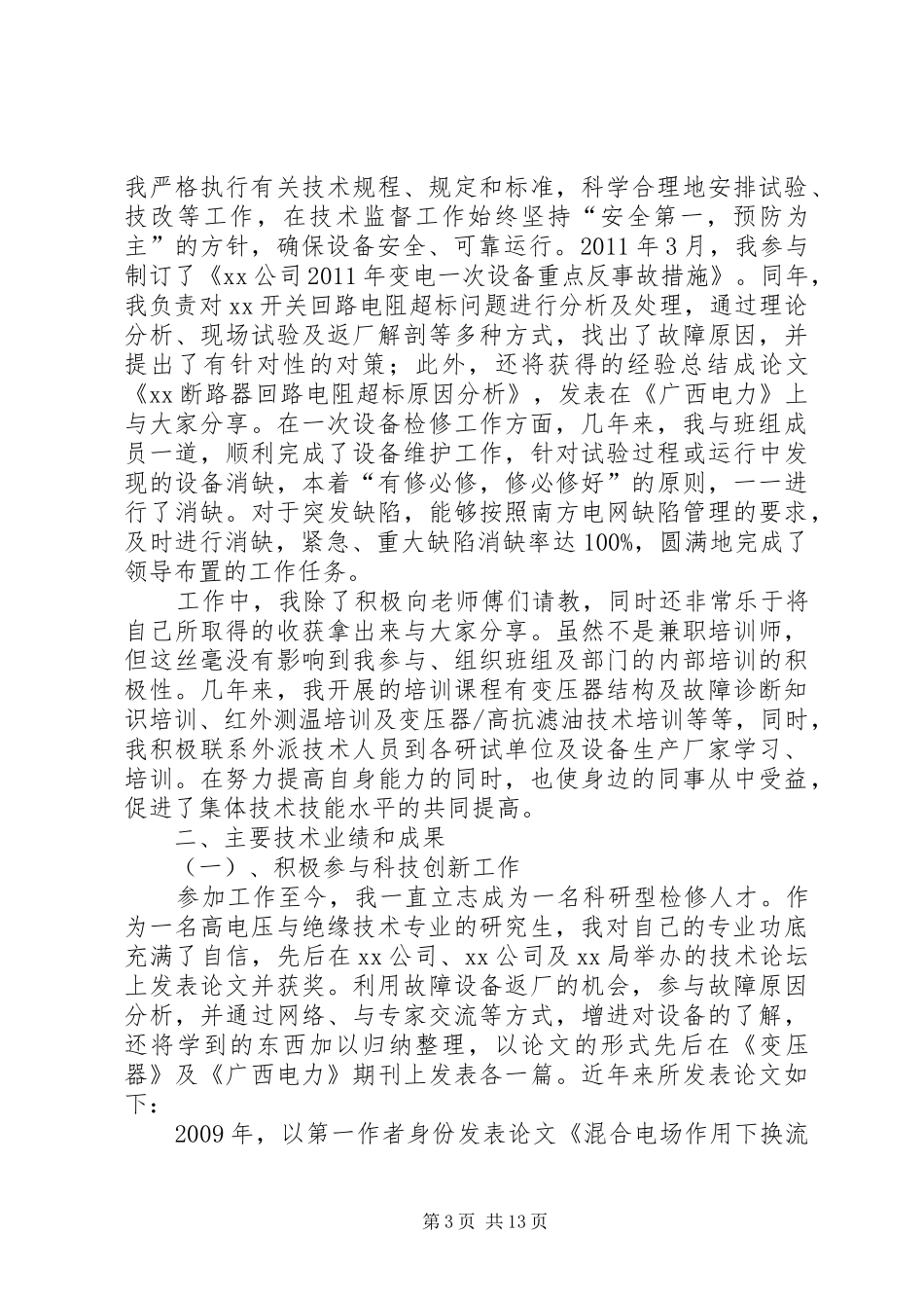 高压试验工作总结_第3页