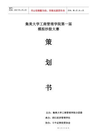 模拟炒股大赛策划书