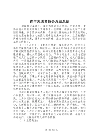 青年志愿者协会总结总结