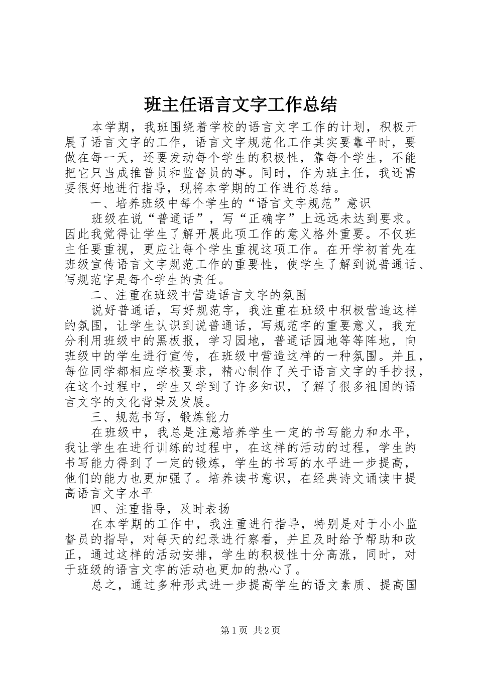 班主任语言文字工作总结_第1页