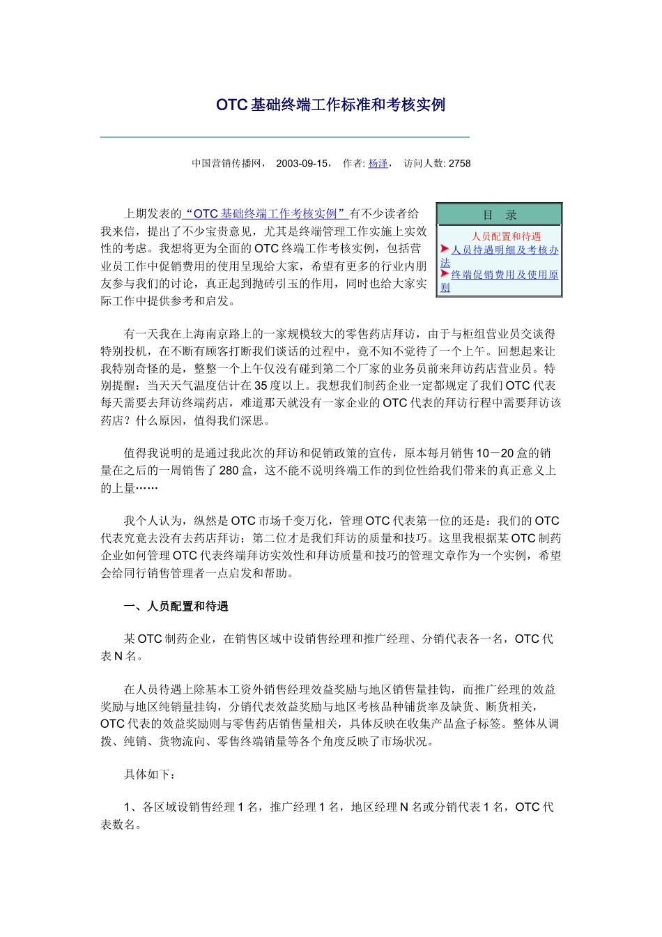 人力资源-OTC基础终端工作标准和考核实例_第1页