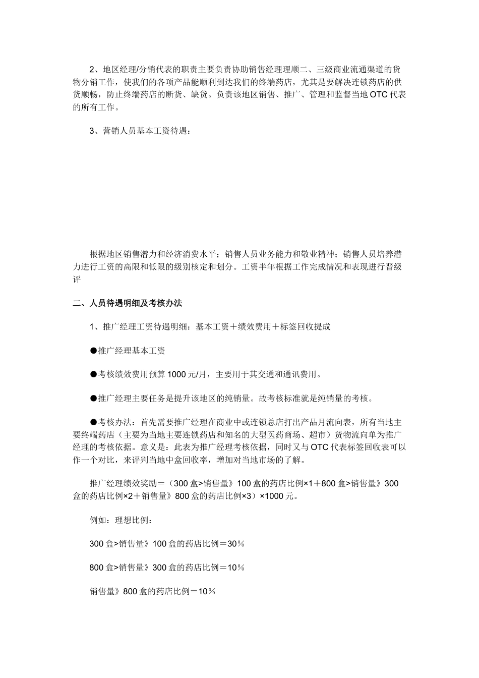 人力资源-OTC基础终端工作标准和考核实例_第2页