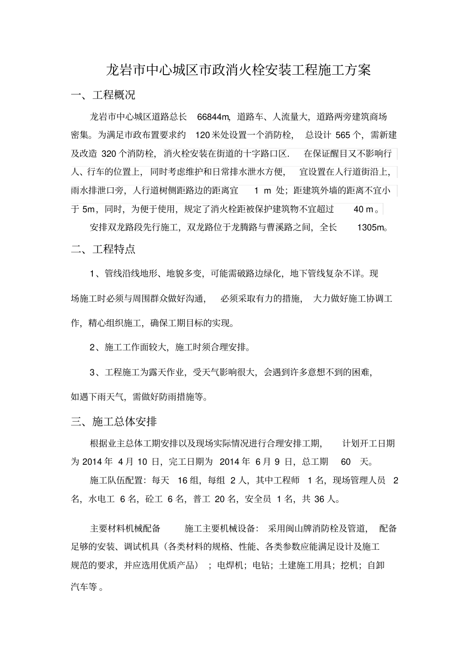 室外消防栓施工方案-文档_第1页