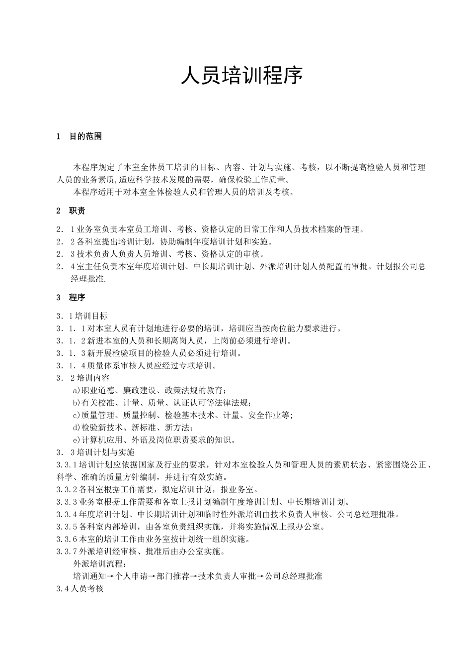 人员培训程序_第2页