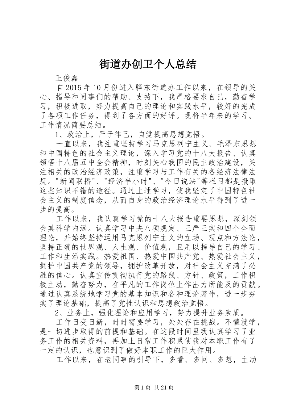 街道办创卫个人总结_第1页