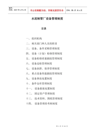 水泥厂设备管理制度