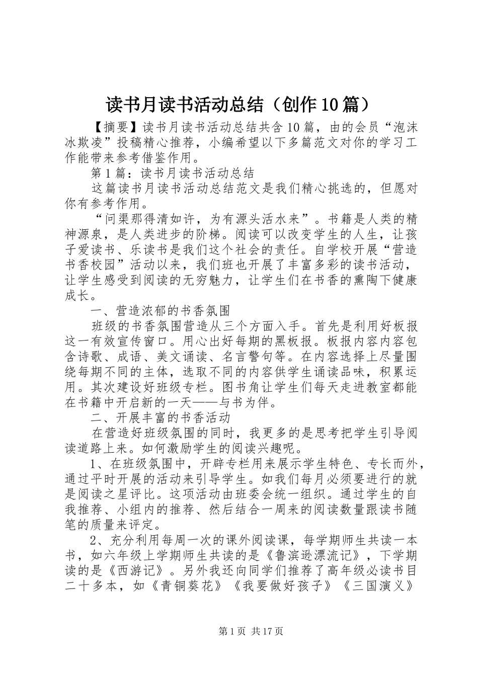 读书月读书活动总结（创作10篇）_第1页