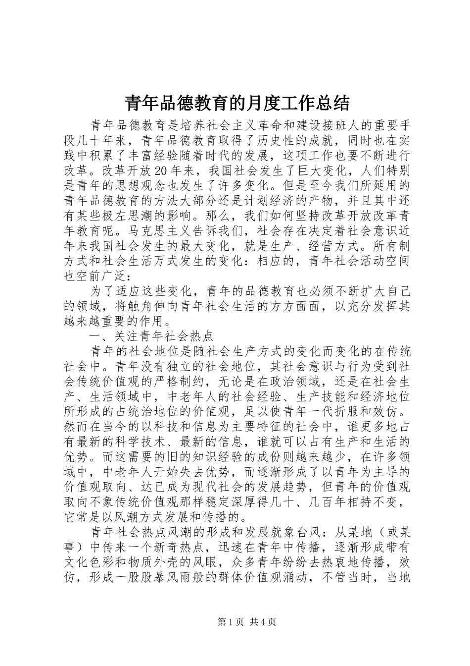 青年品德教育的月度工作总结_第1页
