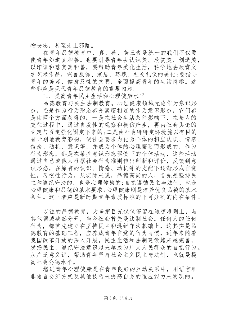 青年品德教育的月度工作总结_第3页