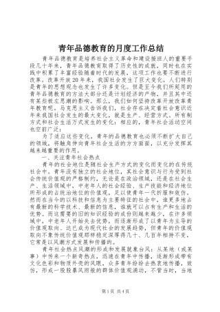 青年品德教育的月度工作总结