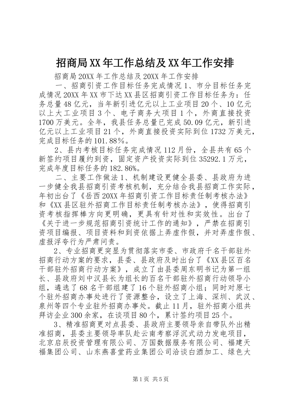 招商局工作总结及工作安排_第1页