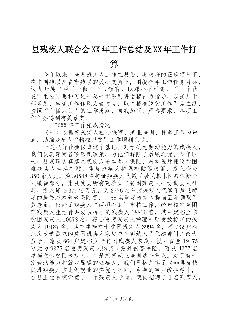 县残疾人联合会工作总结及工作打算_第1页