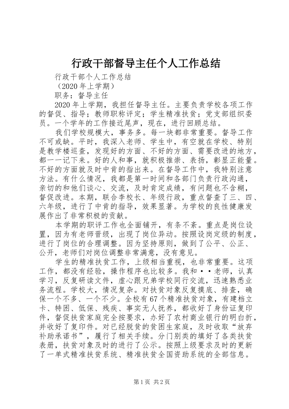 行政干部督导主任个人工作总结_第1页