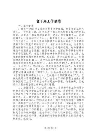 老干局工作总结