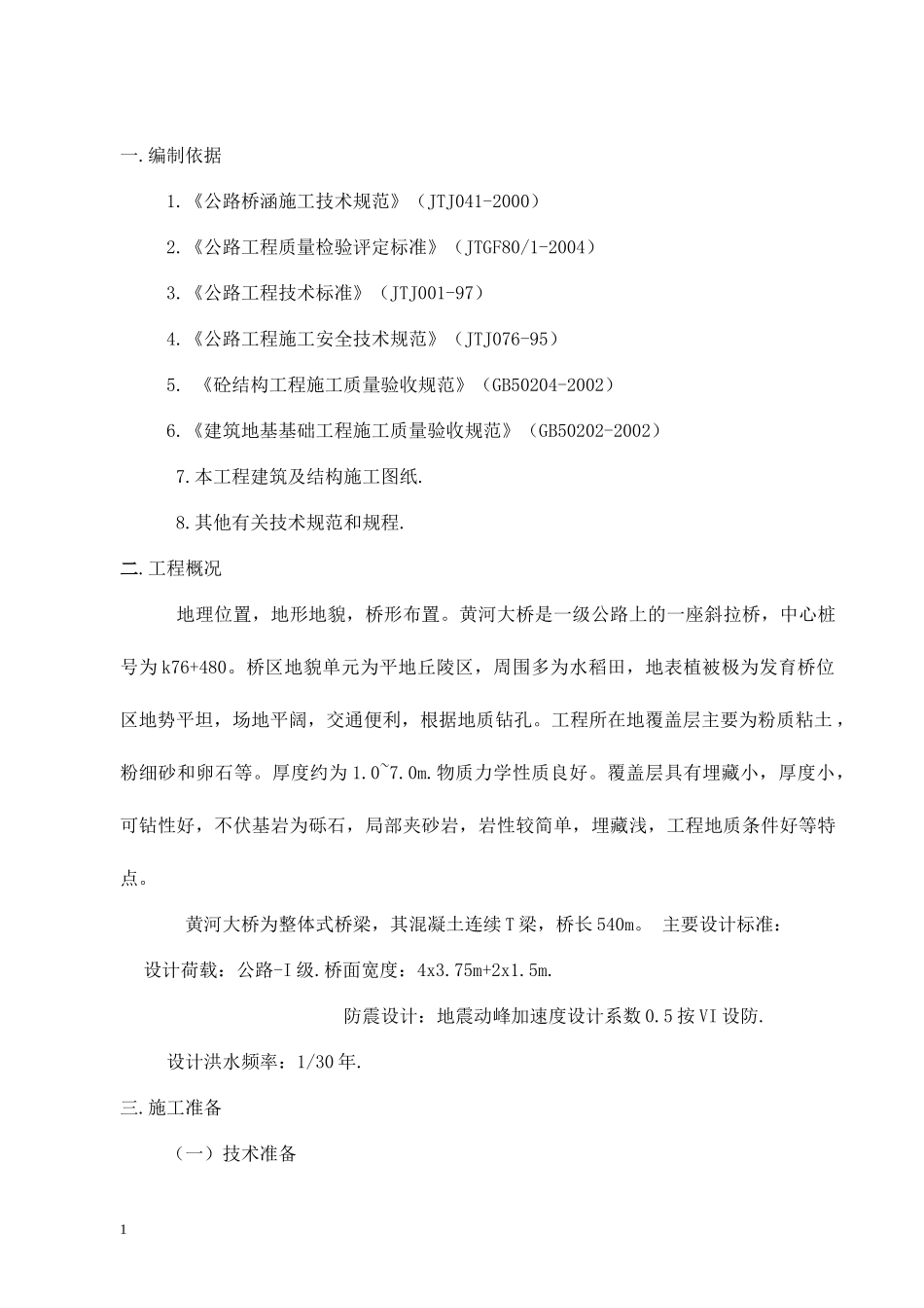 桥梁施工组织方案_第1页