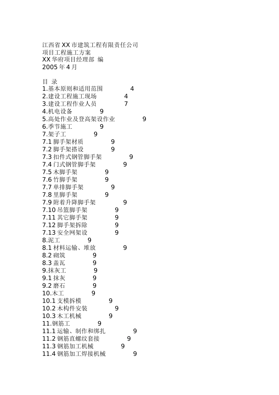 江西省XX市建筑工程有限责任公司-项目工程施工方案_第1页