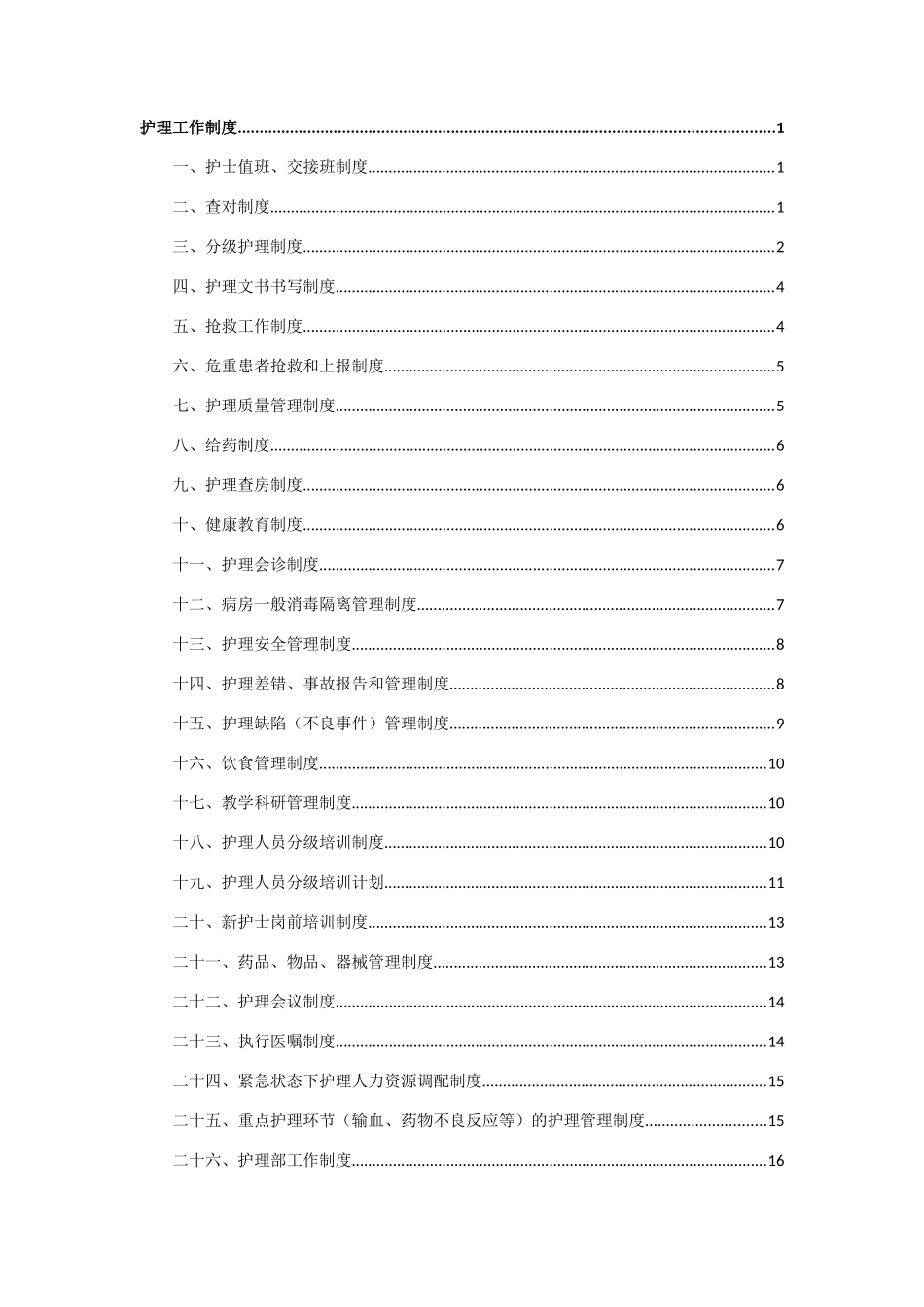 民营医院制度汇编_第1页