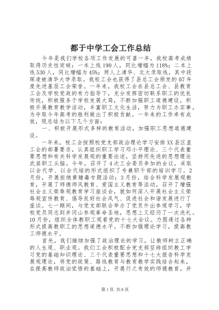 都于中学工会工作总结