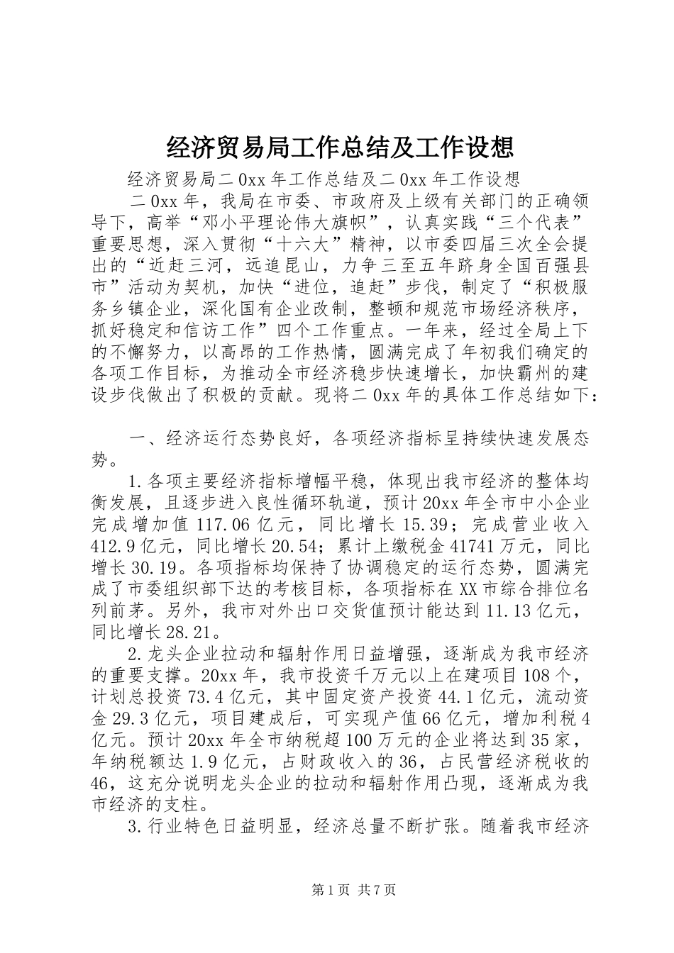 经济贸易局工作总结及工作设想_第1页