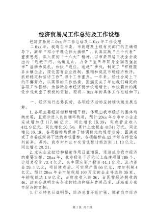 经济贸易局工作总结及工作设想
