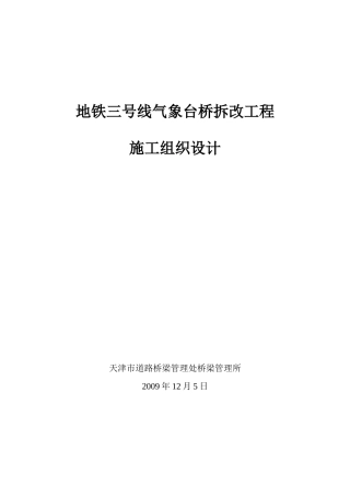 气象台桥施工组织设计(最终)