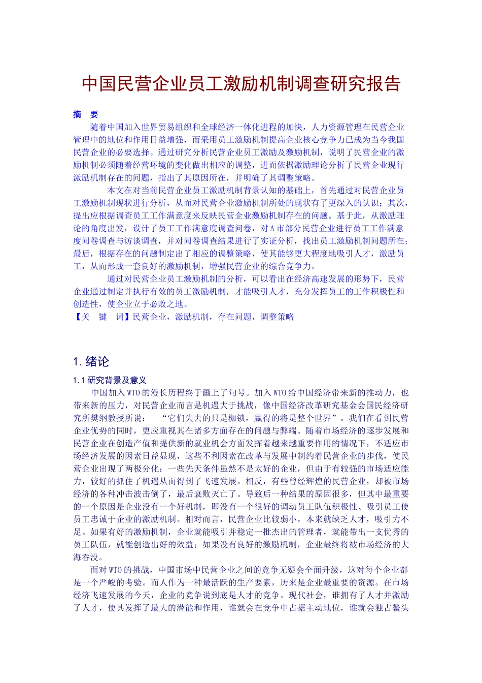 中国民营企业激励机制研究_第1页