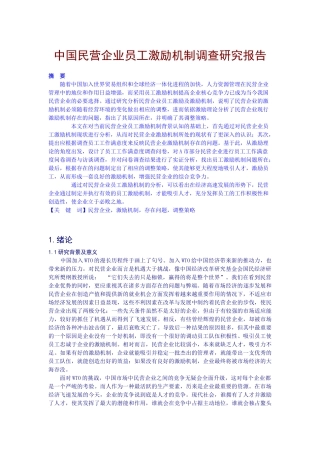 中国民营企业激励机制研究