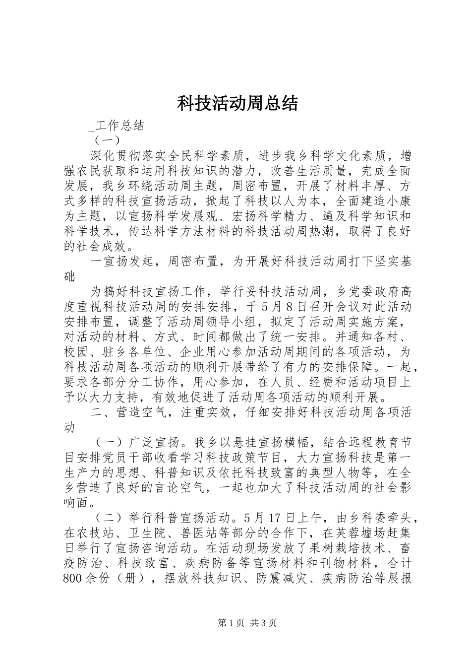 科技活动周总结_第1页