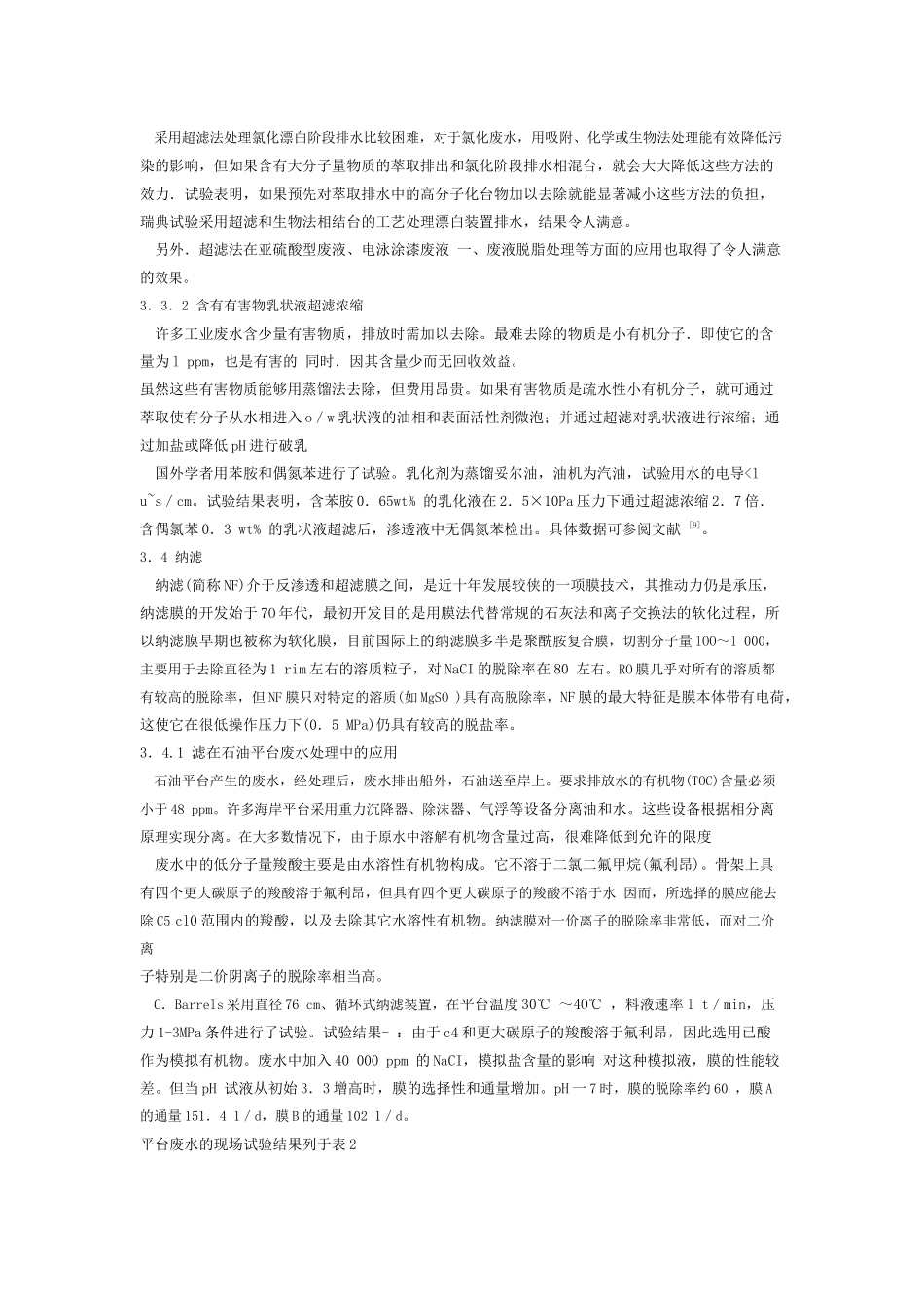 人力资源-1膜技术用于工业废水处理的现状及进展_第3页